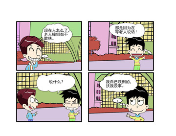 老人摔倒漫画