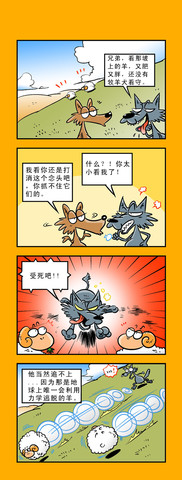 狼密欧与羊丽叶漫画