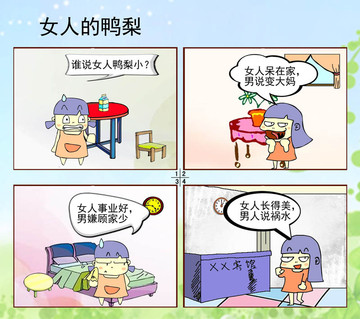 女人的鸭梨漫画