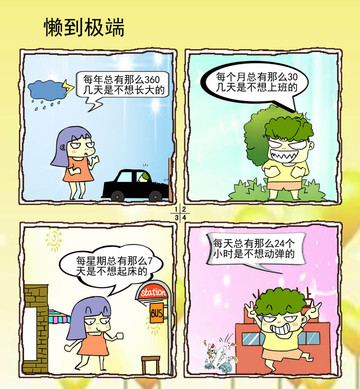 懒到极端漫画