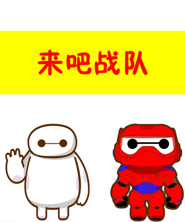 来吧战队漫画