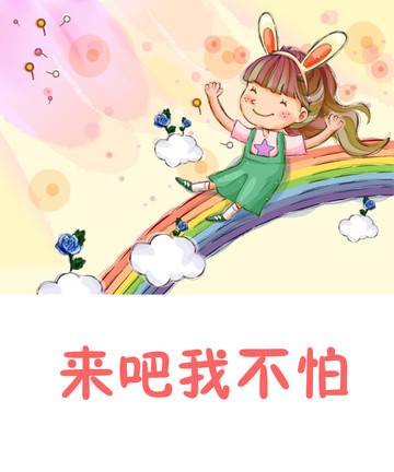 来吧我不怕漫画