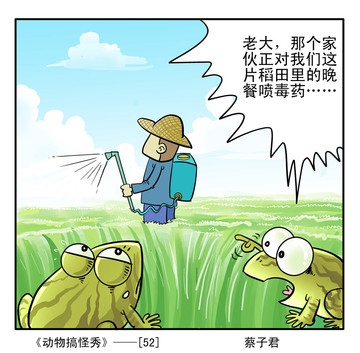 农药漫画