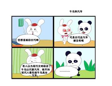 牛马和汽车漫画