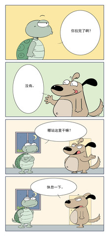 拉完了漫画