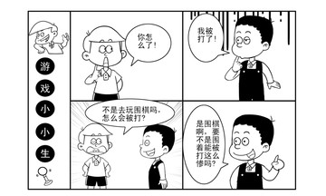 苦练棋艺漫画