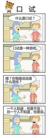 口试漫画