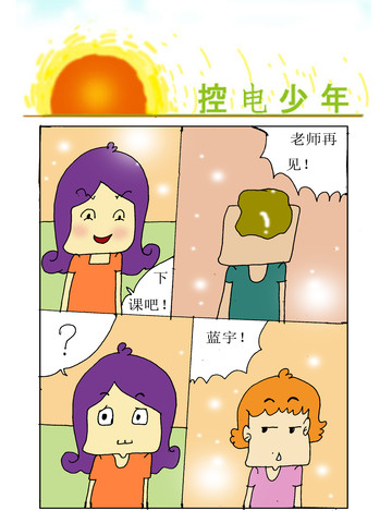 控电超能漫画