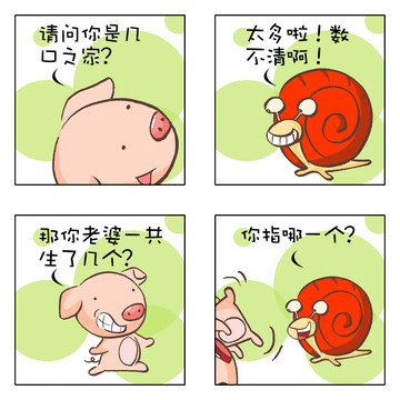 你家几口漫画