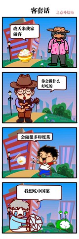 客套话漫画