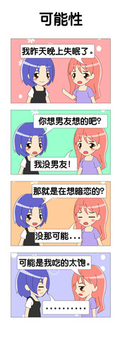 可能性漫画