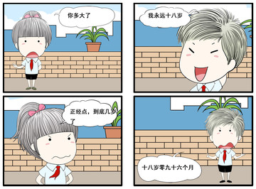 你多大了漫画