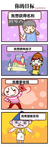 你的目标漫画