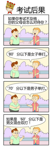 考试后果漫画