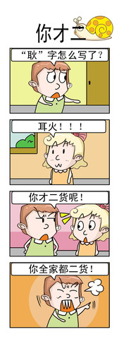 你才二漫画