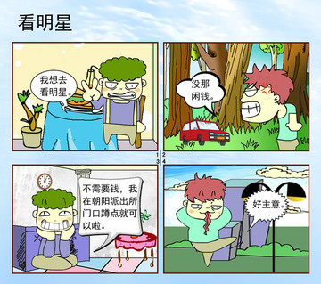 看明星漫画