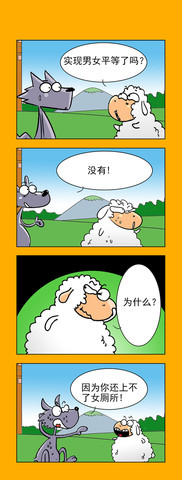 男女不平等漫画