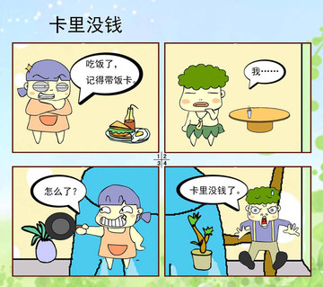 卡里没钱漫画