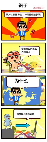 锯子漫画