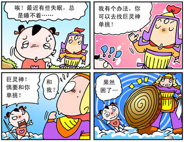 巨灵神单挑漫画