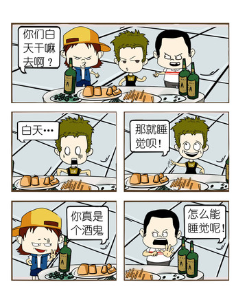 酒中趣事漫画