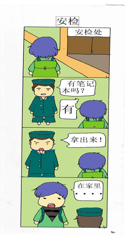 安检漫画