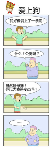 爱上狗漫画