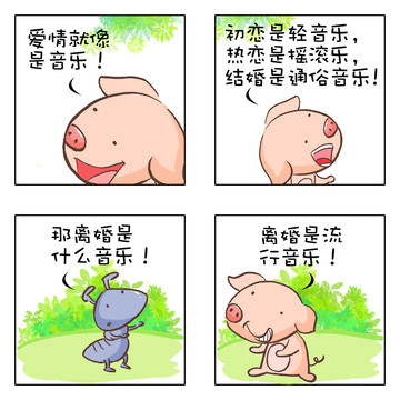 爱情像音乐漫画