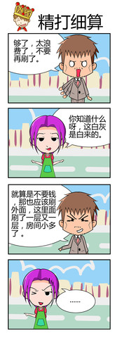 精打细算漫画