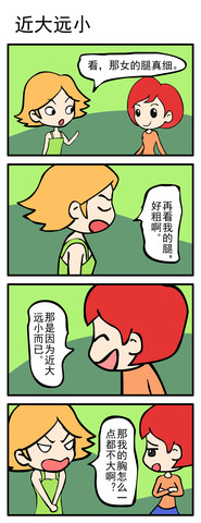 近大远小漫画