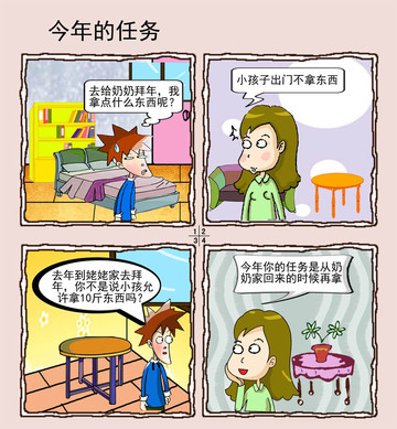 今年的任务漫画