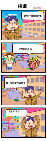 挨饿了漫画