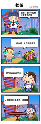 挨饿漫画