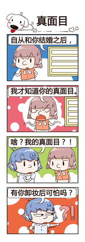 结婚后的真面目漫画