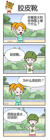 胶皮鞋漫画