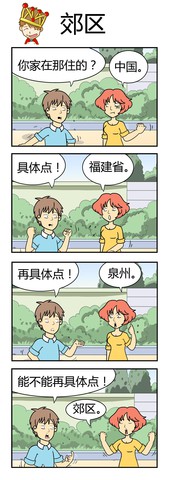 郊区漫画