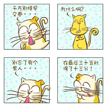 交卷漫画