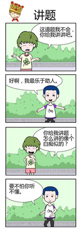 讲题漫画