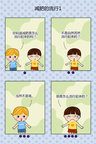 减肥的流行漫画