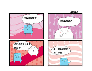 减肥成功漫画