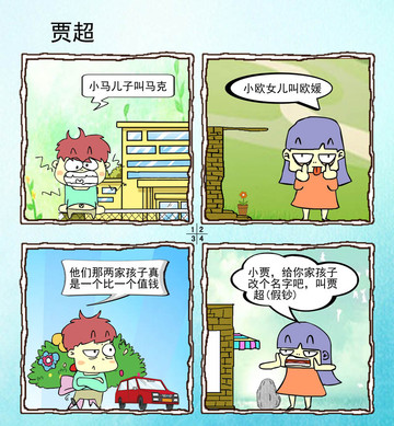 贾超漫画