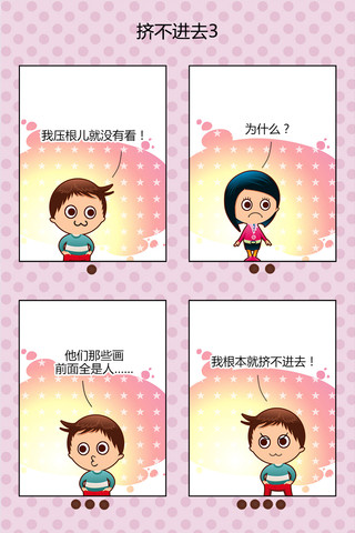 挤不进去漫画