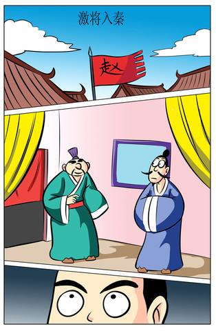 激将入秦漫画