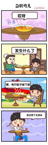 急转弯漫画