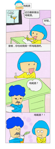 鸡尾酒漫画