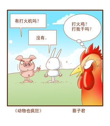 火机漫画