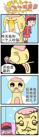 会走路的鱼之吵架漫画