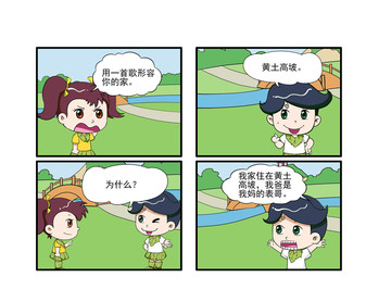 黄土高坡漫画