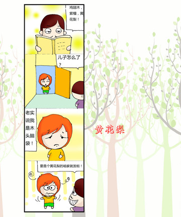 黄花梨漫画