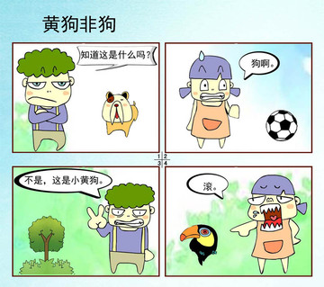 黄狗非狗漫画